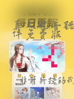 真人配音听书软件免费版