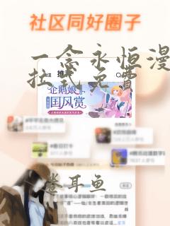 一念永恒漫画下拉式免费