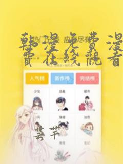 韩漫免费漫画免费在线观看