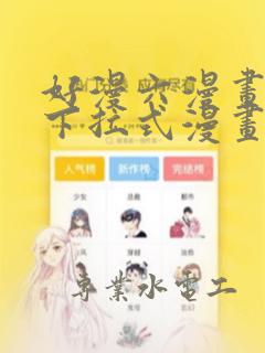 好漫六漫画免费下拉式漫画下载