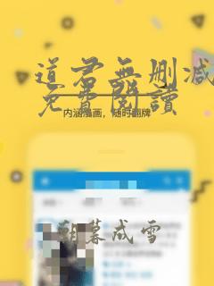 道君无删减全文免费阅读