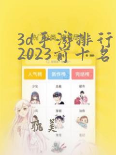 3d手游排行榜2023前十名网络游戏