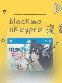 blackmonkeypro 漫画