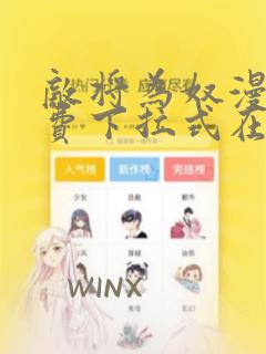 敌将为奴漫画免费下拉式在线阅读