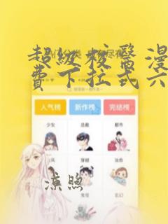 超级校医漫画免费下拉式六漫画