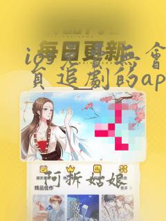 ios免费无会员追剧的app