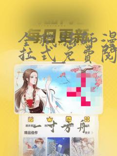 全职法师漫画下拉式免费阅读扑飞