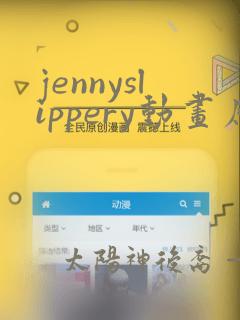 jennyslippery动画原版在哪看