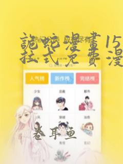 诡蛇漫画15下拉式免费漫画