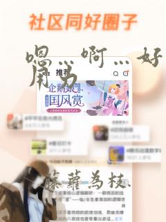 嗯…啊…好爽…用力