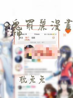 鬼罗丽漫画斗厌神