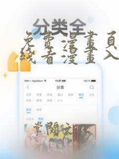 免费漫画页面在线看漫画入口