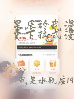 星辰于我漫画免费下拉式漫画星球