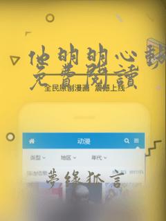 他明明心动全文免费阅读