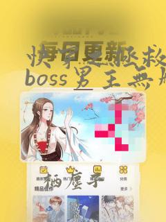 快穿之拯救黑化boss男主无删减