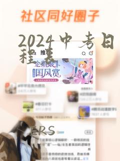 2024中考日程表