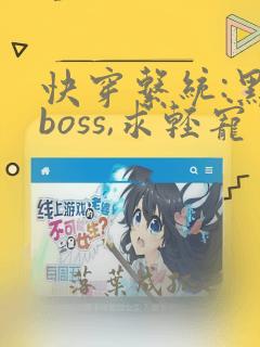 快穿系统:黑化boss,求轻宠