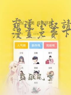 霸道小叔请轻撩漫画免费下拉式6漫画