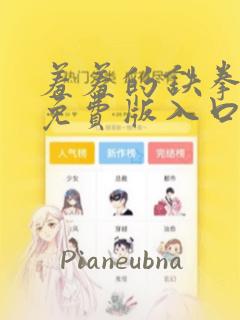 羞羞的铁拳漫画免费版入口