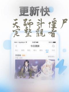 天师斗僵尸免费完整观看