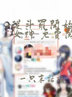 从斗罗开始俘获女神 免费阅读