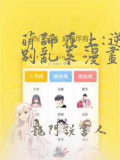 萌师在上:逆徒别乱来漫画免费