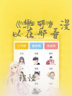 《乐可》漫画可以在哪看