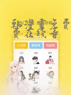 韩漫画免费无付费在线看