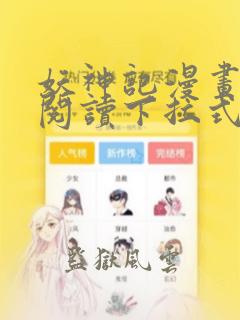 妖神记漫画免费阅读下拉式漫画星球