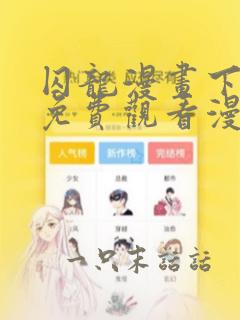 囚龙漫画下拉式免费观看漫画免费