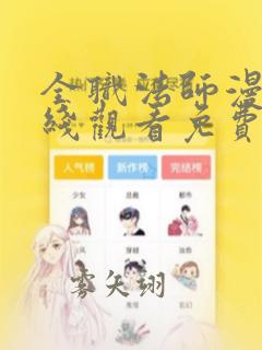 全职法师漫画在线观看免费下拉式