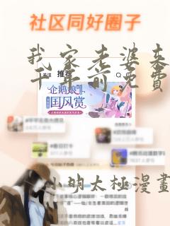 我家老婆来自一千年前免费阅读漫画