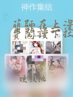 萌师在上漫画免费阅读下拉式六漫画