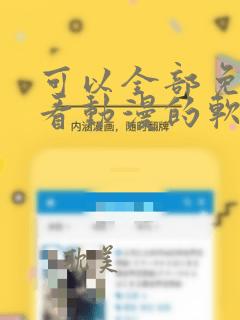 可以全部免费观看动漫的软件app