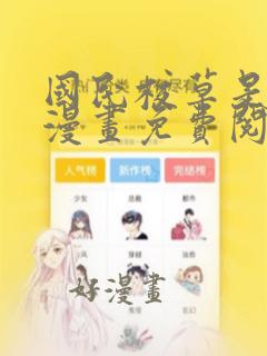 国民校草是女生漫画免费阅读