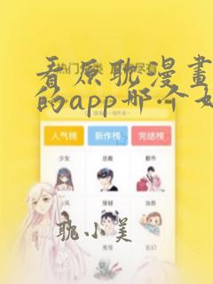 看原耽漫画免费的app哪个好用