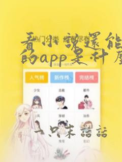 看小说还能挣钱的app是什么