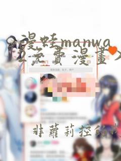 漫蛙manwa2免费漫画入口