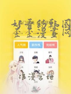 好看的韩国漫画歪歪漫画网