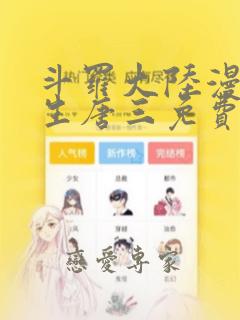 斗罗大陆漫画重生唐三免费