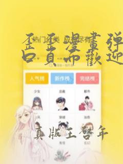 歪歪漫画弹窗入口页面欢迎您