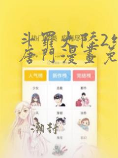 斗罗大陆2绝世唐门漫画免费下拉式6漫画