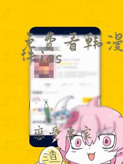 免费看韩漫的软件ios