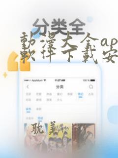 动漫大全app软件下载安装