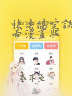 快去搞定铁壁皇帝漫画版