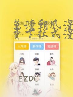 万渣朝凰漫画免费下拉式漫画大全