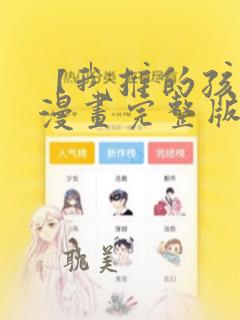 【我推的孩子】漫画完整版免费