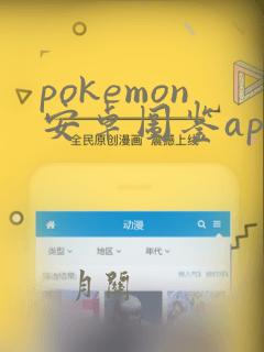 pokemon安卓图鉴app下载