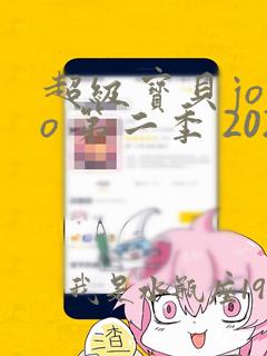 超级宝贝jojo 第二季 2021