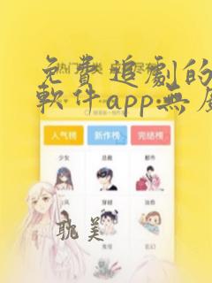 免费追剧的影视软件app无广告